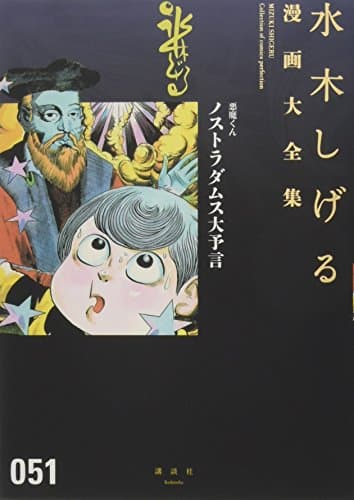 水木しげる漫画大全集 = MIZUKI SHIGERU Collection of comics perfection. 051