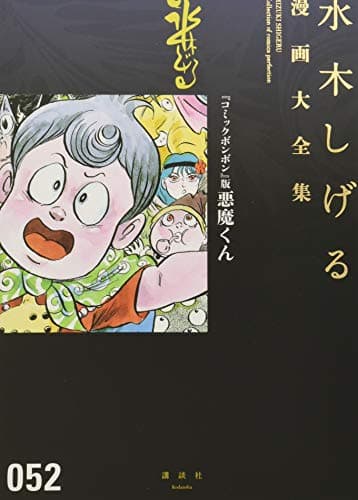 水木しげる漫画大全集 = MIZUKI SHIGERU Collection of comics perfection. 052 (『コミックボンボン』版悪魔くん)
