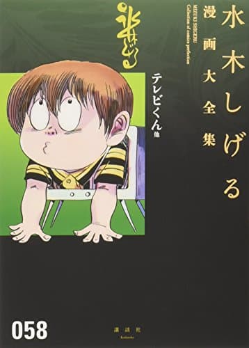 水木しげる漫画大全集 = MIZUKI SHIGERU Collection of comics perfection. 058 (テレビくん他)