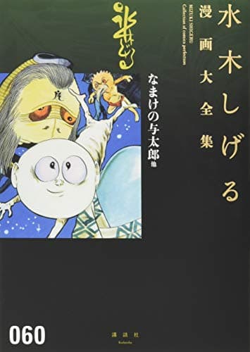水木しげる漫画大全集 = MIZUKI SHIGERU Collection of comics perfection. 060