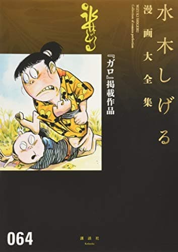 水木しげる漫画大全集 = MIZUKI SHIGERU Collection of comics perfection. 064 (『ガロ』掲載作品)