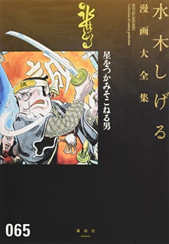 水木しげる漫画大全集 = MIZUKI SHIGERU Collection of comics perfection. 065 (星をつかみそこねる男)