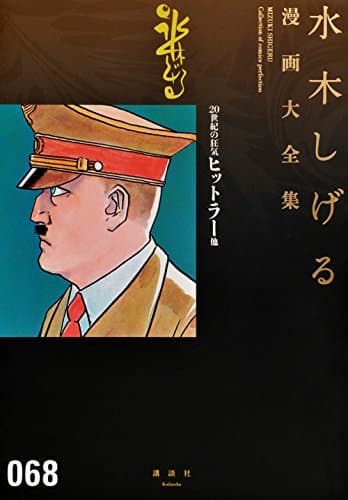 水木しげる漫画大全集 = MIZUKI SHIGERU Collection of comics perfection. 068 (20世紀の狂気ヒットラー他)