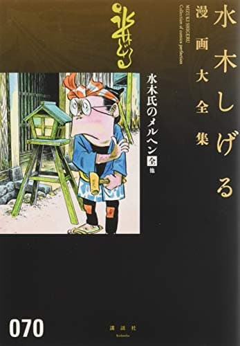 水木しげる漫画大全集 = MIZUKI SHIGERU Collection of comics perfection. 070