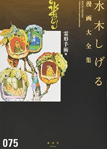 水木しげる漫画大全集 = MIZUKI SHIGERU Collection of comics perfection. 075 (霊形手術他)