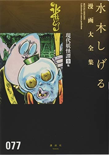 水木しげる漫画大全集 = MIZUKI SHIGERU Collection of comics perfection. 077 (現代妖怪譚全他)