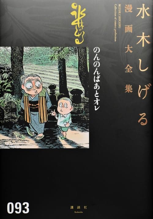 水木しげる漫画大全集 = MIZUKI SHIGERU Collection of comics perfection. 093 (のんのんばあとオレ)