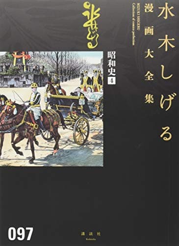 水木しげる漫画大全集 = MIZUKI SHIGERU Collection of comics perfection. 097 (昭和史 4)