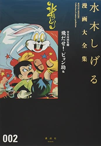 水木しげる漫画大全集 = MIZUKI SHIGERU Collection of comics perfection. 002