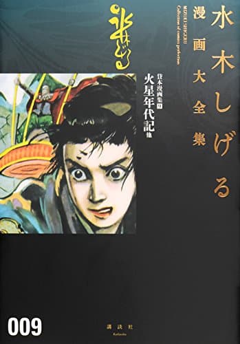 水木しげる漫画大全集 = MIZUKI SHIGERU Collection of comics perfection. 009