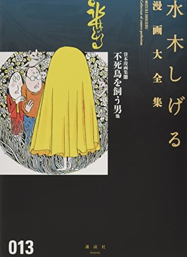 水木しげる漫画大全集 = MIZUKI SHIGERU Collection of comics perfection. 013