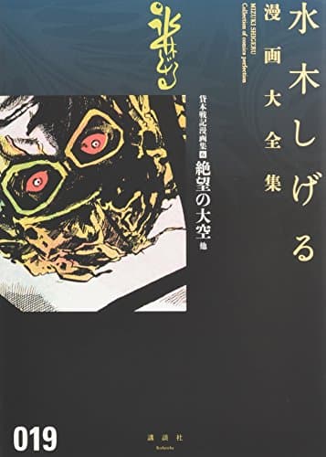 水木しげる漫画大全集 = MIZUKI SHIGERU Collection of comics perfection. 019