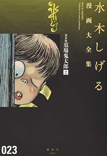 水木しげる漫画大全集 = MIZUKI SHIGERU Collection of comics perfection. 023