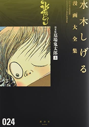 水木しげる漫画大全集 = MIZUKI SHIGERU Collection of comics perfection. 024