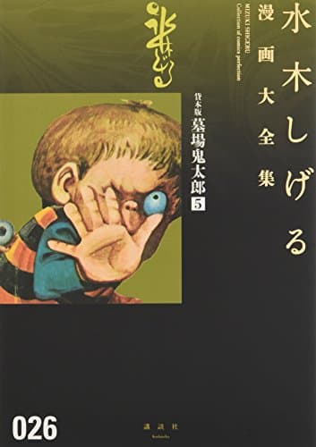 水木しげる漫画大全集 = MIZUKI SHIGERU Collection of comics perfection. 026