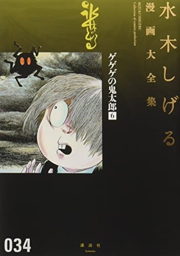 水木しげる漫画大全集 = MIZUKI SHIGERU Collection of comics perfection. 034