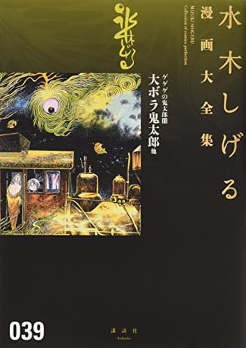 水木しげる漫画大全集 = MIZUKI SHIGERU Collection of comics perfection. 039