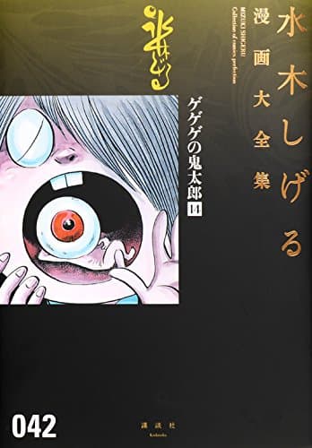 水木しげる漫画大全集 = MIZUKI SHIGERU Collection of comics perfection. 042