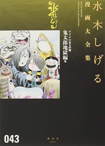 水木しげる漫画大全集 = MIZUKI SHIGERU Collection of comics perfection. 043