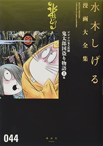 水木しげる漫画大全集 = MIZUKI SHIGERU Collection of comics perfection. 044