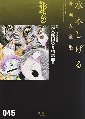 水木しげる漫画大全集 = MIZUKI SHIGERU Collection of comics perfection. 045