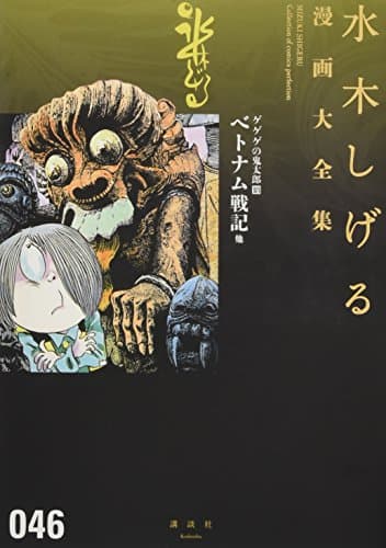 水木しげる漫画大全集 = MIZUKI SHIGERU Collection of comics perfection. 046