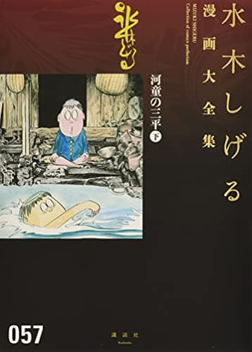 水木しげる漫画大全集 = MIZUKI SHIGERU Collection of comics perfection. 057