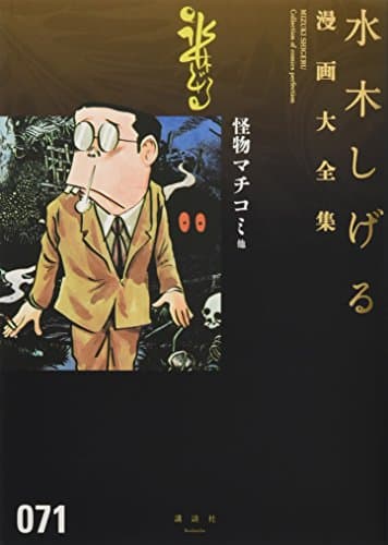 水木しげる漫画大全集 = MIZUKI SHIGERU Collection of comics perfection. 071