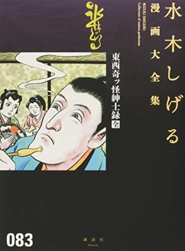 水木しげる漫画大全集 = MIZUKI SHIGERU Collection of comics perfection. 083