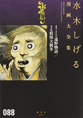水木しげる漫画大全集 = MIZUKI SHIGERU Collection of comics perfection. 088