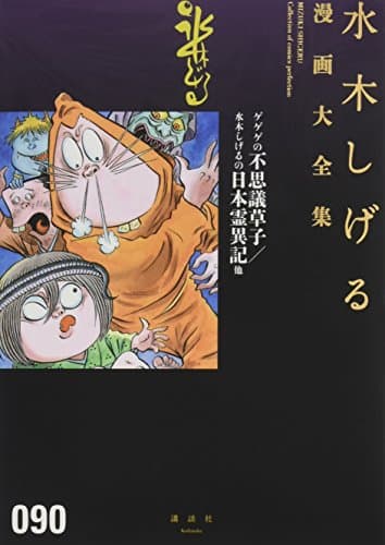 水木しげる漫画大全集 = MIZUKI SHIGERU Collection of comics perfection. 090