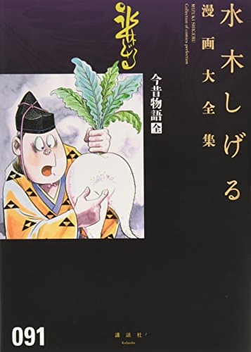 水木しげる漫画大全集 = MIZUKI SHIGERU Collection of comics perfection. 091