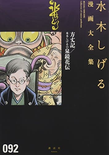 水木しげる漫画大全集 = MIZUKI SHIGERU Collection of comics perfection. 092