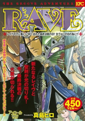 Rave : the groove adventure : レイヴの下に集いし"絆"!訪れた最終決戦の日!!全てはこの日の為に!!! : アンコール刊行