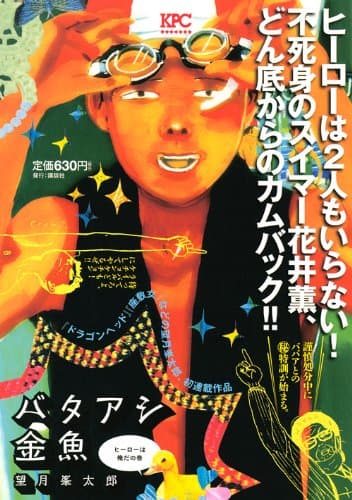 バタアシ金魚 ヒーローは俺だの巻