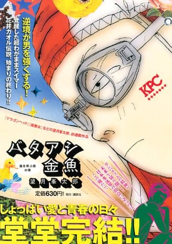 バタアシ金魚 嵐を呼ぶ男の巻