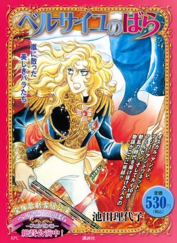 ベルサイユのばら : 嵐に散った美しきバラたち