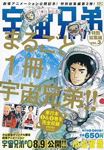 宇宙兄弟特別総集編 vol. 3