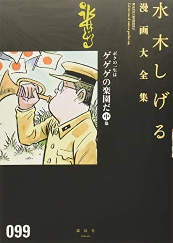 水木しげる漫画大全集 = MIZUKI SHIGERU Collection of comics perfection. 099