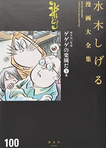 水木しげる漫画大全集 = MIZUKI SHIGERU Collection of comics perfection. 100