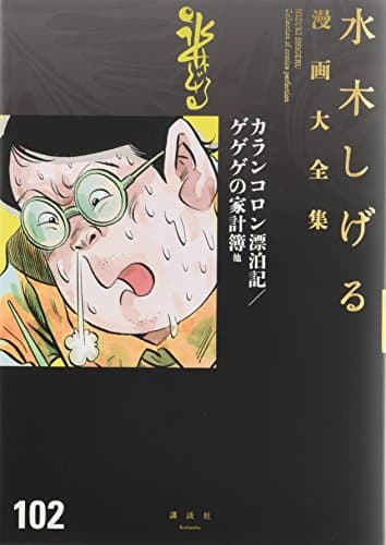 水木しげる漫画大全集 = MIZUKI SHIGERU Collection of comics perfection. 102