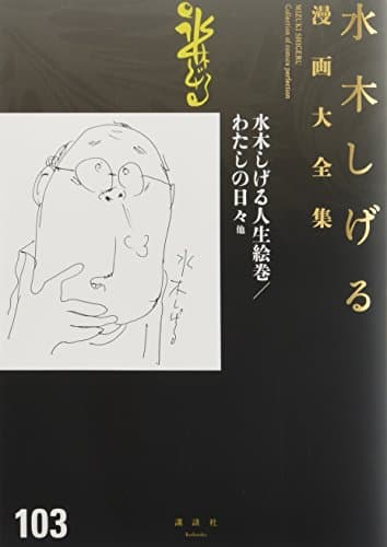 水木しげる漫画大全集 = MIZUKI SHIGERU Collection of comics perfection. 103