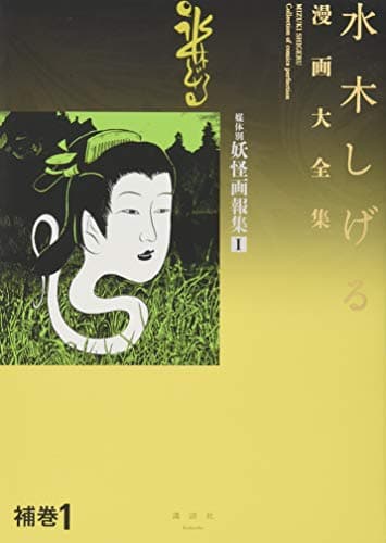 水木しげる漫画大全集 = MIZUKI SHIGERU Collection of comics perfection. 補巻1