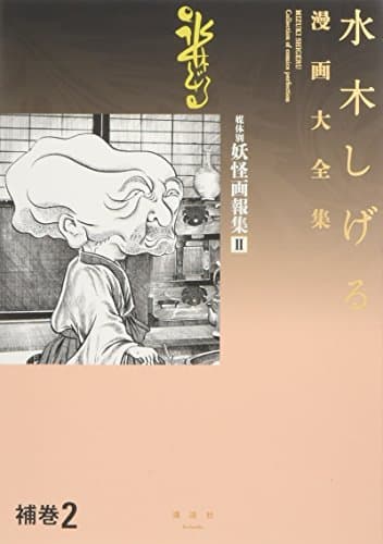 水木しげる漫画大全集 = MIZUKI SHIGERU Collection of comics perfection. 補巻2