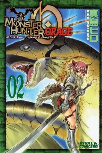 モンスターハンターオラージュ 2