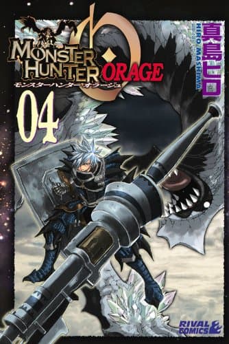 モンスターハンターオラージュ 4