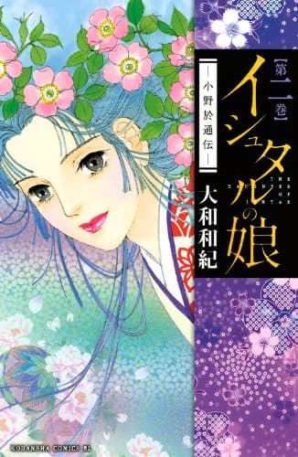 イシュタルの娘 : 小野於通伝 第2巻