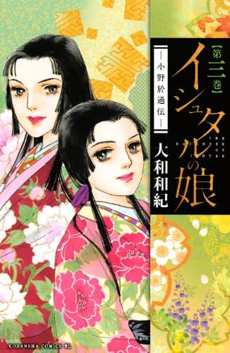 イシュタルの娘 : 小野於通伝 第3巻