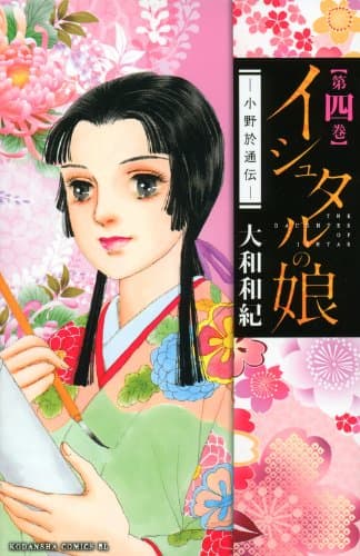 イシュタルの娘 : 小野於通伝 第4巻