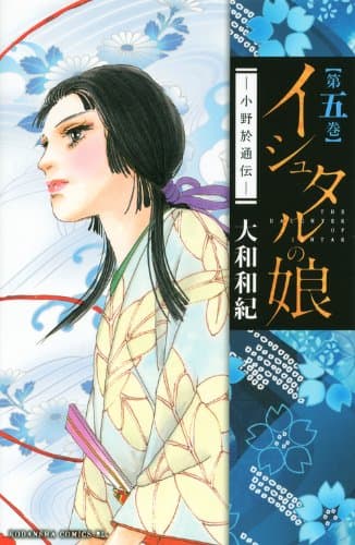 イシュタルの娘 : 小野於通伝 第5巻
